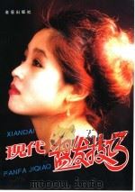 现代盘发技巧  图集（1996 PDF版）