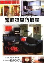 家庭物品巧收藏（1996 PDF版）