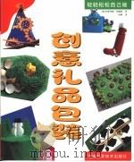 创意礼品包装 1999 PDF电子版封面 7535728200 (德)多萝特娅·屈佩斯(Dorothea Cuppers)著