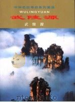 武陵源（1999 PDF版）