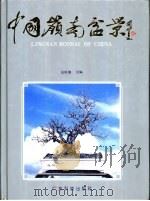 中国岭南盆景（1995 PDF版）