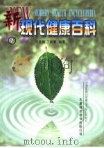 新现代健康百科 1-2 1999 PDF电子版封面 7543310929 刘武翘,丁效增编著
