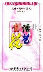 生活花艺  花语·花饰·花典  增订版（1994 PDF版）