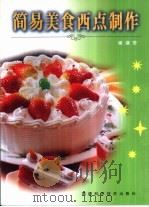 简易美食西点制作  图集（1999 PDF版）