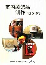 室内装饰品制作120例（1993 PDF版）