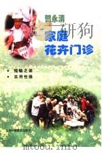 家庭花卉门诊（1999 PDF版）