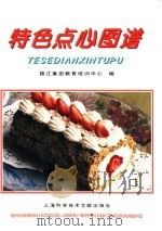 特色点心图谱（1995 PDF版）