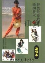 服装最新裁剪缝纫技术  高级本（1998 PDF版）