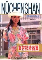 女衬衫精品集 1997 PDF电子版封面 750820462X 田成主编