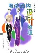 服装结构设计原理（1999 PDF版）