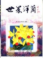 世界洋兰（1999 PDF版）