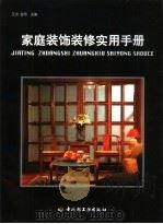 家庭装饰装修实用手册（1999 PDF版）