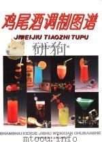 鸡尾酒调制图谱（1995 PDF版）