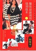 服装最新裁剪缝纫技术  初级本（1999 PDF版）