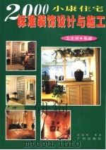 2000小康住宅标准装饰设计与施工  卫生间·局部（1998 PDF版）
