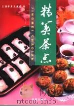 精美茶点（1998 PDF版）