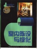室内陈设与绿化 1998 PDF电子版封面 7501922748 李伟编著