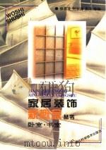 家居装饰新概念丛书  卧室·书室（1996 PDF版）