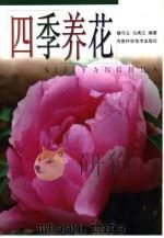 四季养花（1996 PDF版）