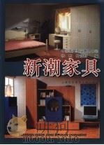 新潮家具（1999 PDF版）
