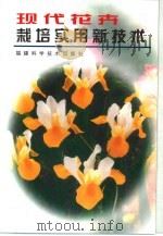 现代花卉栽培实用新技术（1999 PDF版）