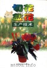 切花·盆花生产技术（1998 PDF版）