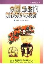 家庭盆景制作养护与观赏 1999 PDF电子版封面 7533512065 余皖苏等著