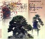 苏州盆景（1999 PDF版）