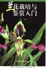 兰花栽培与鉴赏入门（1998 PDF版）