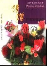 馈赠鲜花实用知识 1996 PDF电子版封面 7533712935 汤兆基编著