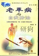 老年病与自我防治（1998 PDF版）