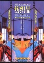 现代室内纺织品艺术设计（1999 PDF版）