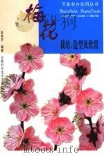梅花栽培、造型及欣赏（1999 PDF版）