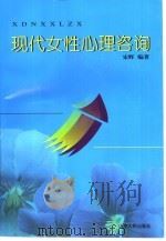 现代女性心理咨询（1992 PDF版）