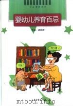 婴幼儿养育百忌（1998 PDF版）