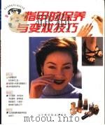 指甲的保养与变妆技巧 1999 PDF电子版封面 7538129375 (日)木下美穗里著;台湾日贩股份有限公司译