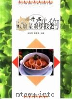 精品豆腐菜制作技艺  图册（1998 PDF版）