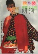 秋冬装新款218例（1997 PDF版）