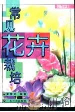 常见花卉栽培  修订版（1990 PDF版）