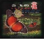 会飞的花  中国云南蝴蝶（1999 PDF版）