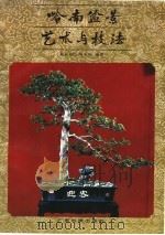岭南盆景艺术与技法（1990 PDF版）