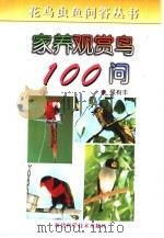 家养观赏鸟100问 1999 PDF电子版封面 7533514963 侯有丰编著