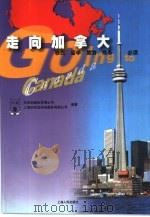 走向加拿大  移民、留学、旅游、商务必读（1999 PDF版）