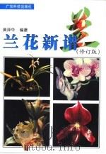 兰花新谱  修订版（1996 PDF版）
