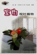 室内观叶植物（1998 PDF版）