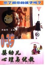 0-3岁婴幼儿心理与优教（1999 PDF版）