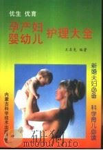 优生优育孕产妇婴幼儿护理大全（1996 PDF版）