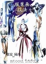 服装画技法（1997 PDF版）
