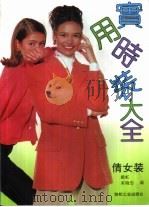 实用时装大全  倩女装（1992 PDF版）
