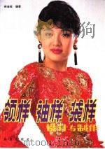 领样·袖样·袋样设计与制作（1993 PDF版）